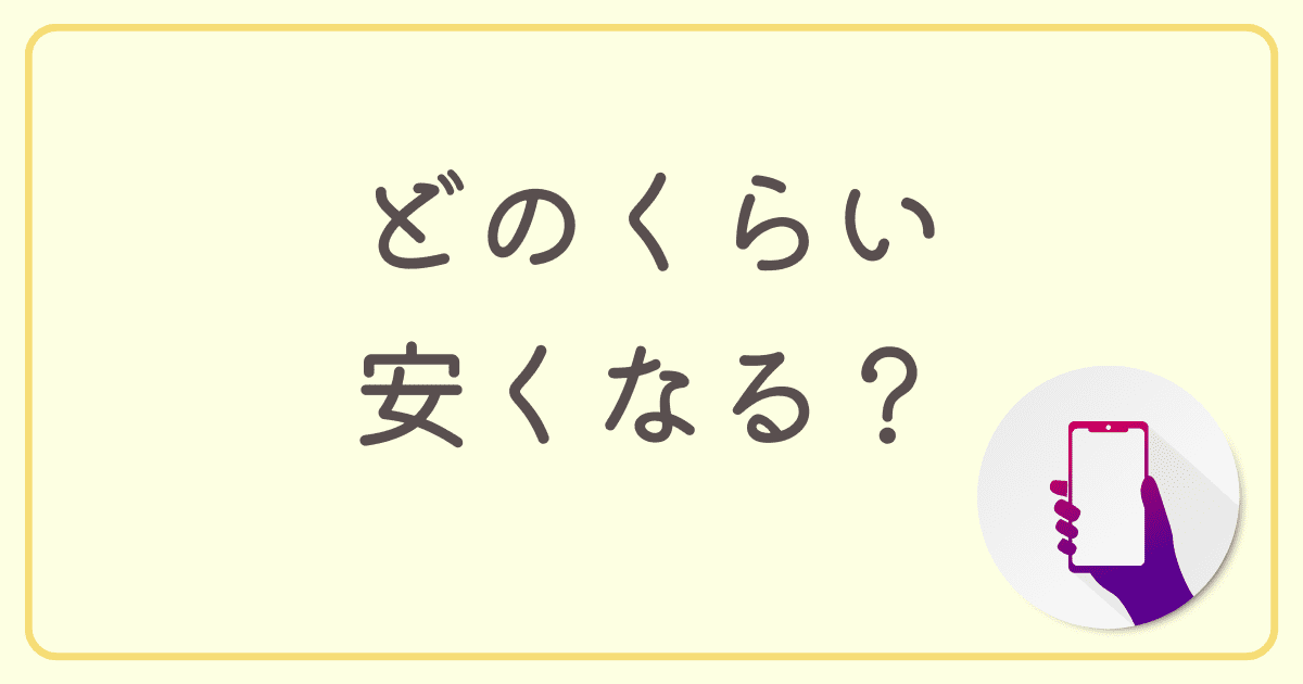 【シミュレーション】auから乗り換えた際にどのくらい安くなる？